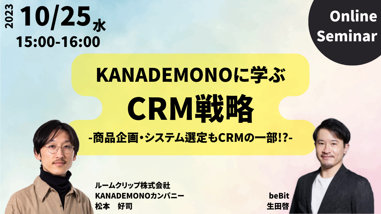 KANADEMONOに学ぶCRM戦略 – 商品企画・システム選定もCRMの一部！？