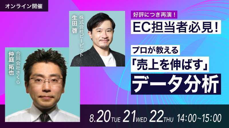 【好評につき再演】EC担当者必見！ プロが教える「売上を伸ばす」データ分析