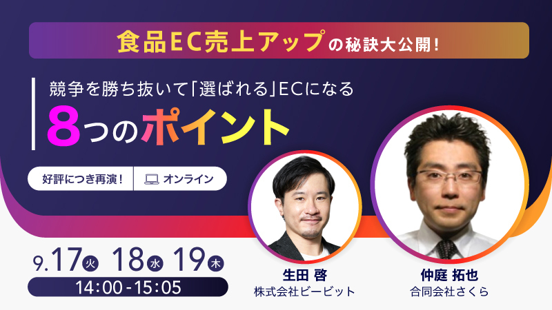 【好評につき再演】食品EC売上アップの秘訣大公開！ 競争を勝ち抜いて「選ばれる」ECになる8つのポイント