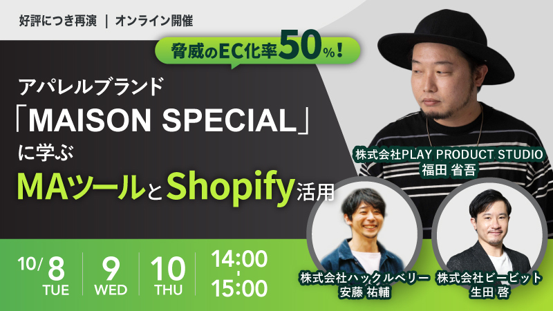 【好評につき再演】脅威のEC化率50%！ アパレルブランド「MAISON SPECIAL」に学ぶMAツールとShopify活用