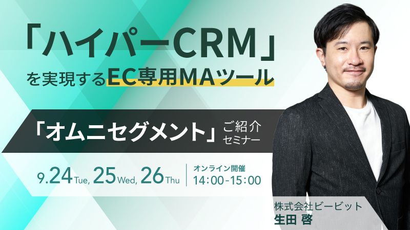 「ハイパーCRM」を実現するEC専用MAツール「オムニセグメント」ご紹介セミナー