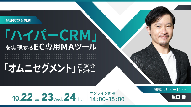 【好評につき再演】「ハイパーCRM」を実現するEC専用MAツール「オムニセグメント」ご紹介セミナー