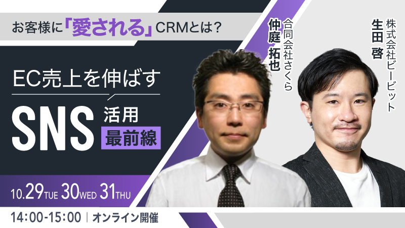 お客様に「愛される」CRMとは？ EC売上を伸ばすSNS活用最前線