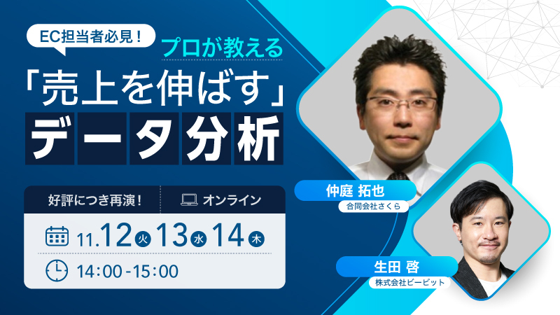 【好評につき再演】EC担当者必見！ プロが教える「売上を伸ばす」データ分析