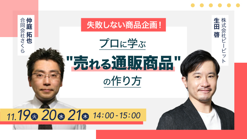 失敗しない商品企画！ プロに学ぶ”売れる通販商品”の作り方