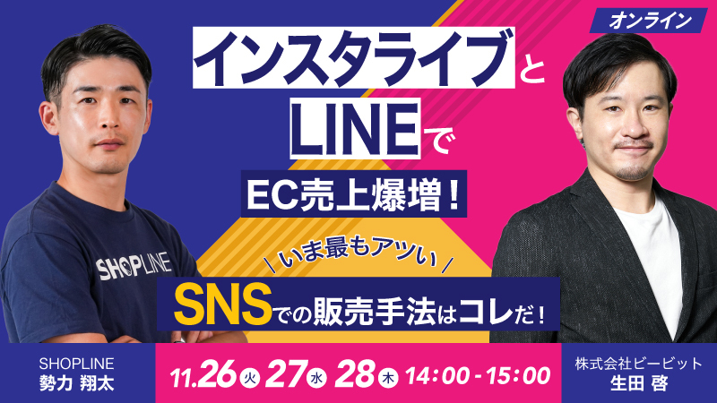 インスタライブとLINEでEC売上爆増！ いま最もアツいSNSでの販売手法はコレだ！