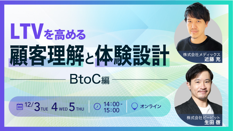 LTVを高める顧客理解と体験設計 BtoC編