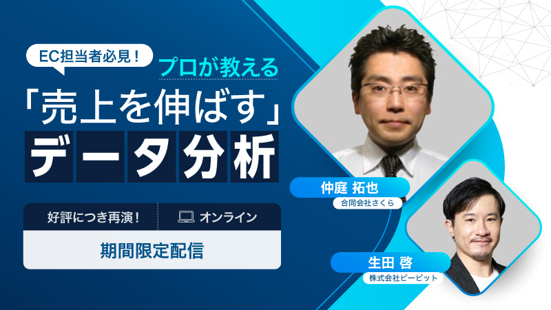 【期間限定配信】EC担当者必見！ プロが教える「売上を伸ばす」データ分析