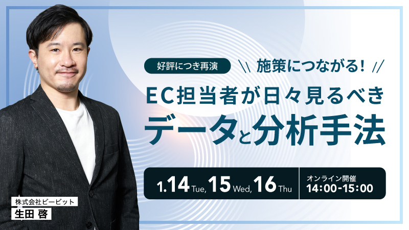 【好評につき再演】施策につながる！EC担当者が日々見るべきデータと分析手法