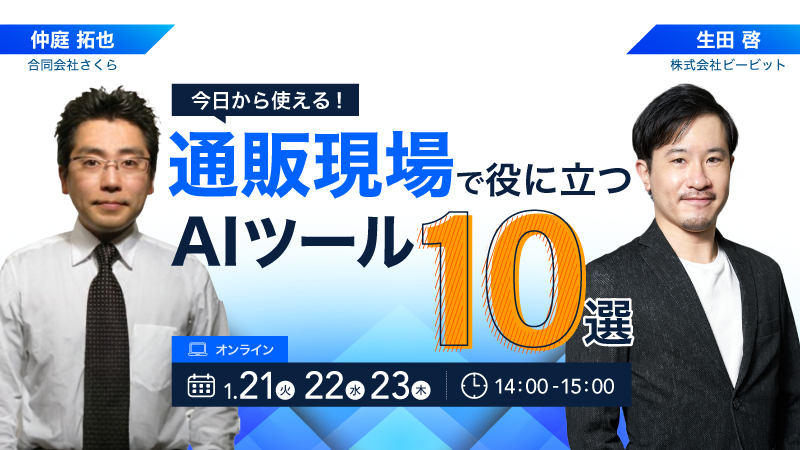 今日から使える！通販現場で役に立つAIツール10選