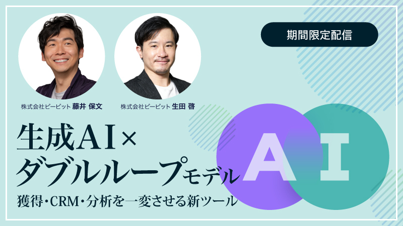 【期間限定配信】生成AI×ダブルループモデル – 獲得・CRM・分析を一変させる新ツール