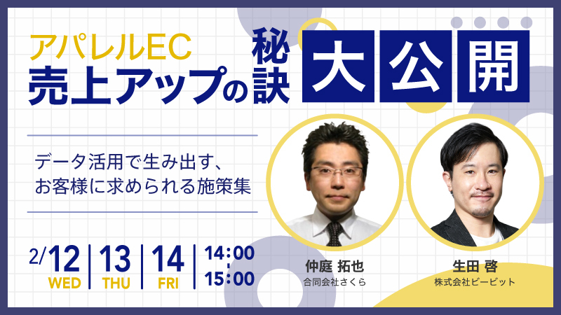 【好評につき再演】アパレルEC 売上アップの秘訣大公開〜データ活用で生み出す、お客様に求められる施策集