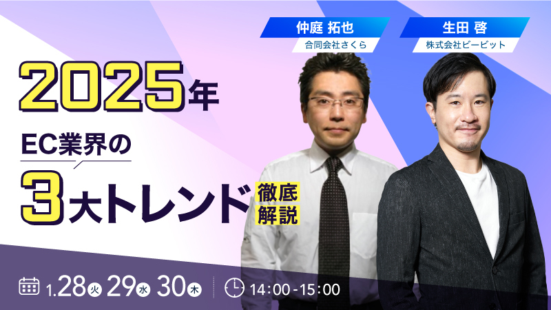 2025年EC業界の3大トレンド徹底解説