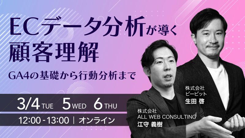 ECデータ分析が導く顧客理解 – GA4の基礎から行動分析まで –