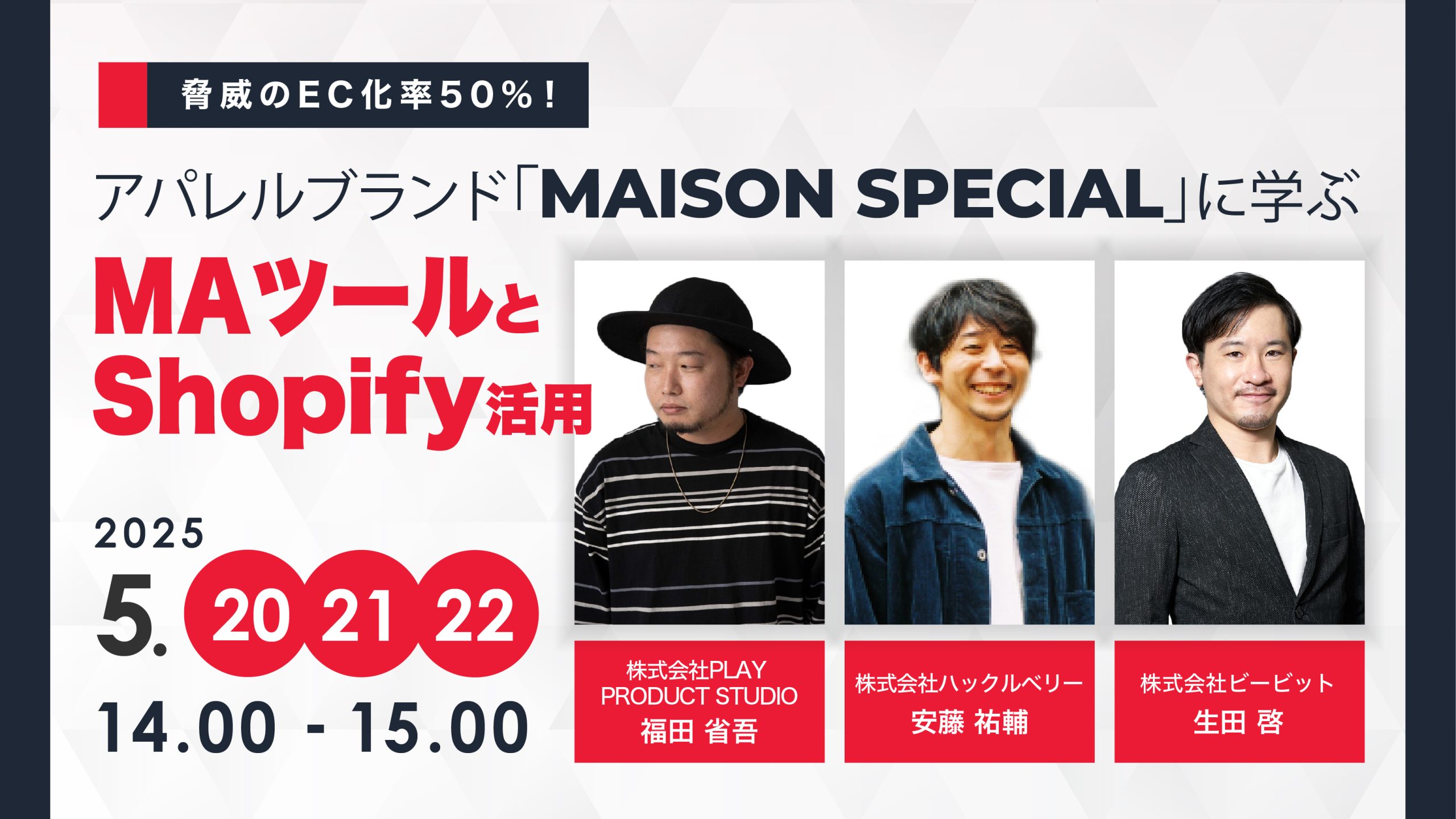 【好評につき再演】脅威のEC化率50%! アパレルブランド「MAISON SPECIAL」に学ぶMAツールとShopify活用