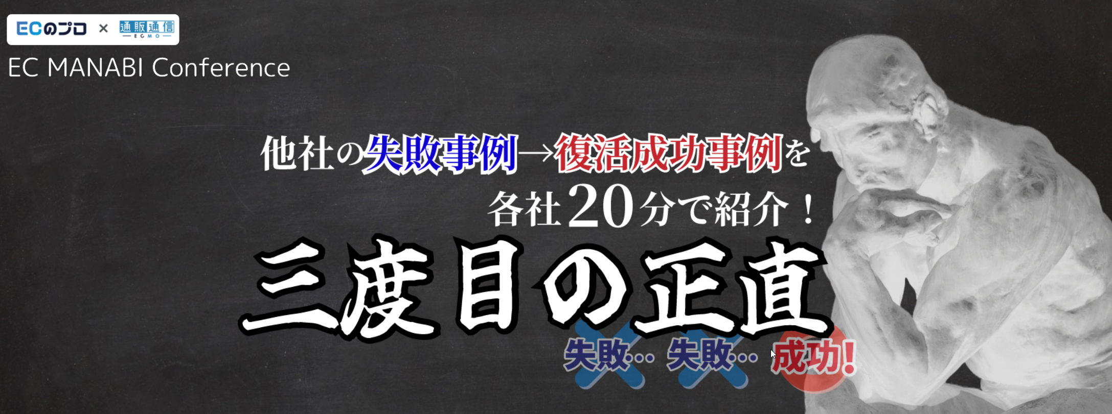 EC MANABI Conference 　ECの失敗事例→復活成功事例を各社20分で紹介！ 三度目の正直