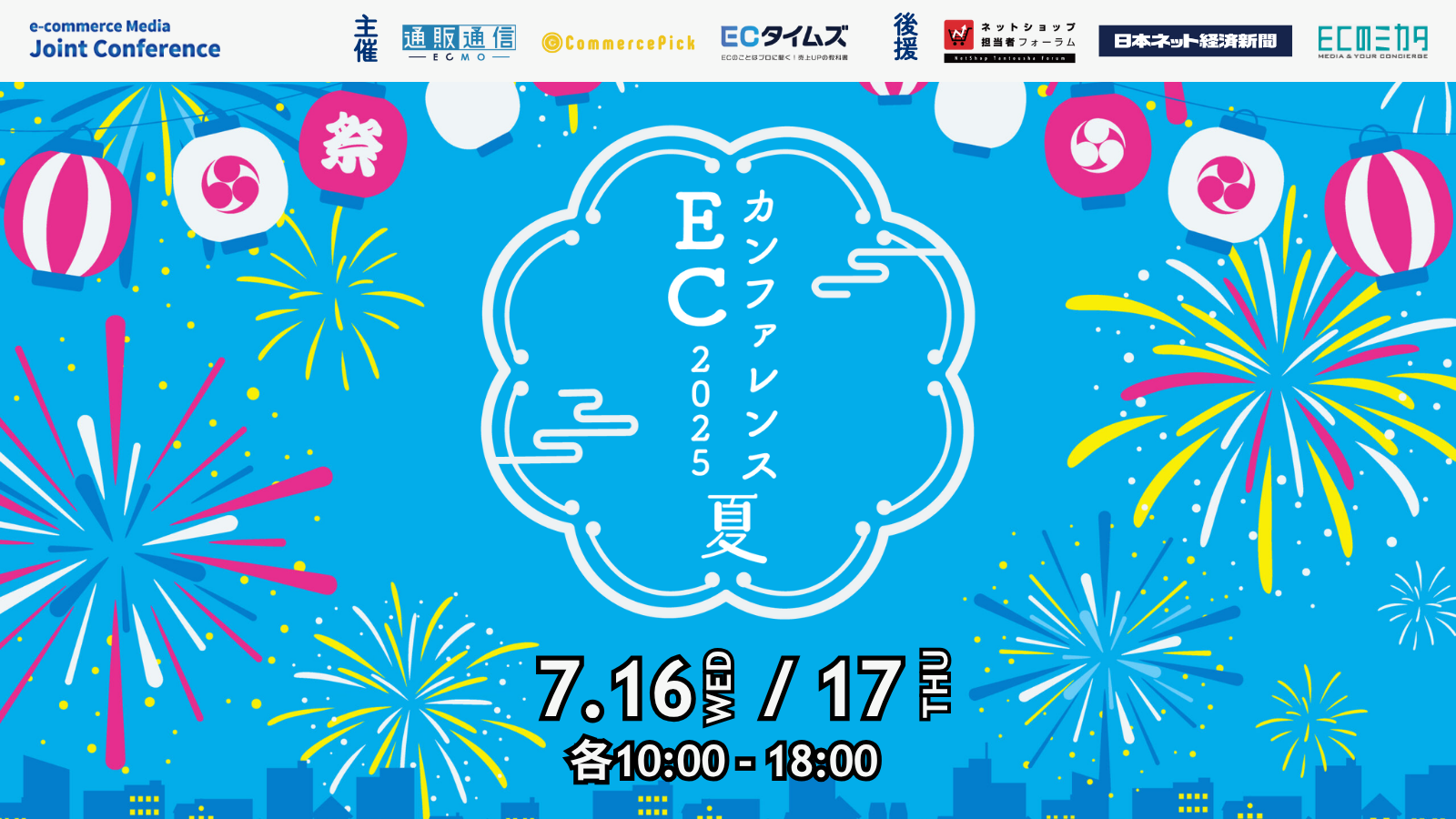 ECカンファレンス2025 Summer